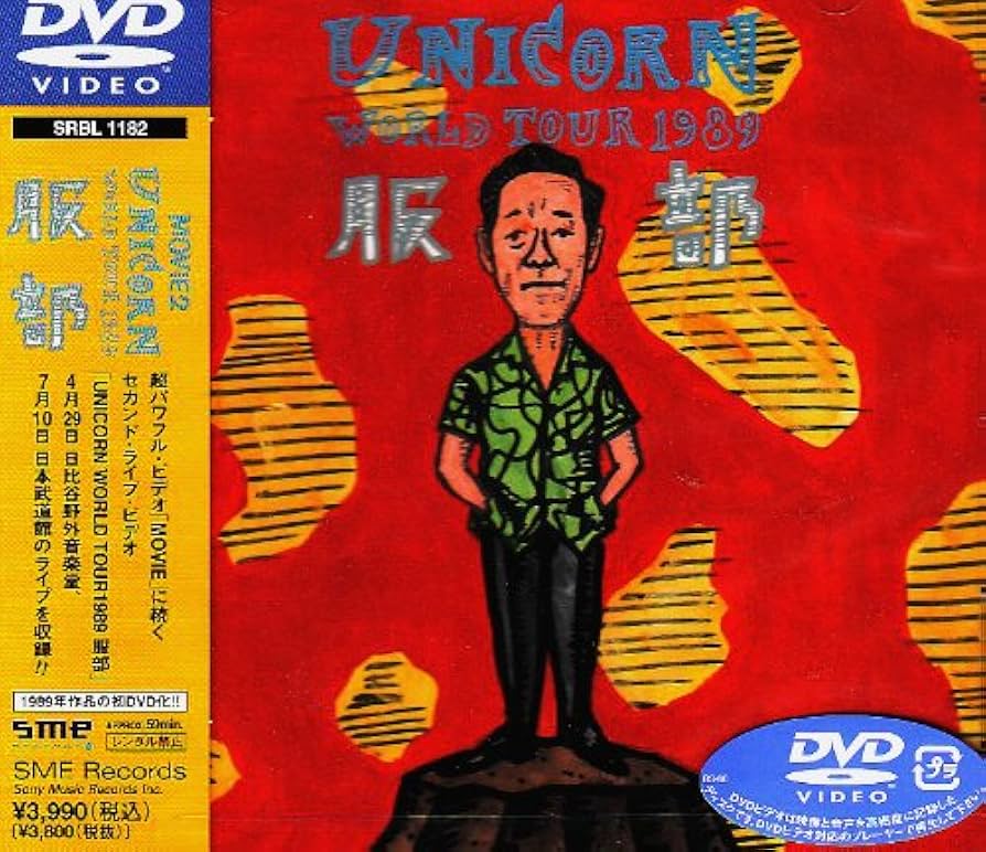 MOVIE2~UNICORN WORLD TOUR 1989 服部 [DVD] cm3dmju MOVIE2~UNICORN WORLD TOUR 1989 服部 [DVD] cm3dmju DVD MOVIE2
